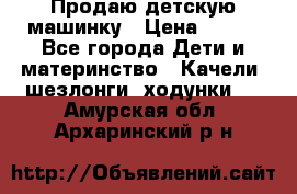 Продаю детскую машинку › Цена ­ 500 - Все города Дети и материнство » Качели, шезлонги, ходунки   . Амурская обл.,Архаринский р-н